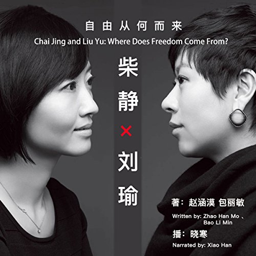 Amazon Com 柴静 刘瑜 自由从何而来 柴靜 劉瑜 自由從何而來 Chai Jing And Liu Yu Where Does Freedom Come From Audible Audio Edition