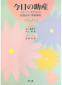 Amazon.co.jp: 助産学 - 保健・助産: 本