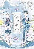水槽の中