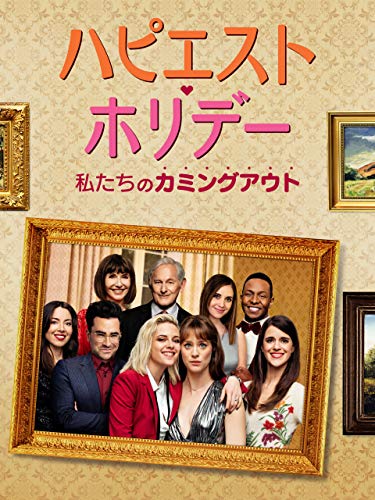 ハピエスト・ホリデー 私たちのカミングアウト (字幕版)