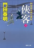 俠客三: 拵屋銀次郎半畳記 4198942986 Book Cover