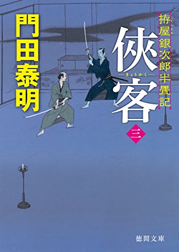 俠客三: 拵屋銀次郎半畳記 (徳間文庫 か 2-83 徳間時代小説文庫)
