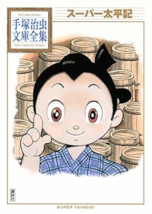 魔神ガロン① 初版　手塚治虫 Amazon.co.jp: 魔神ガロン (サンデー・コミックス) : 手塚 治虫: 本