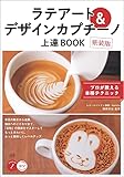 ラテアート＆デザインカプチーノ　上達BOOK　新装版　プロが教える本格テクニック