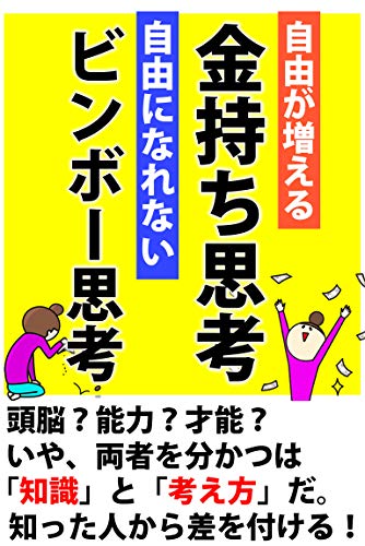 自由が増える 金持ち思考 自由になれない ビンボー思考 磯崎 登美男 個人の成功論 Kindleストア Amazon
