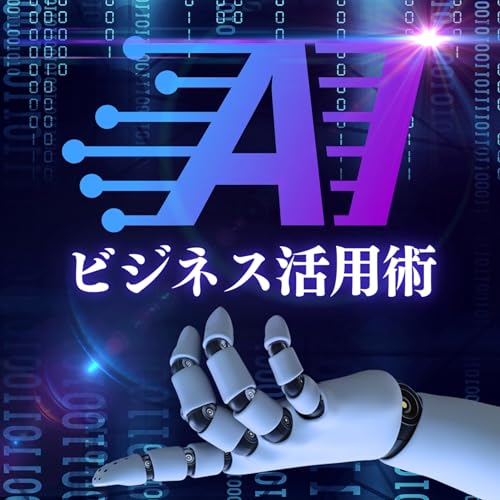 『【生成AI研修】音声Podcast』のカバーアート