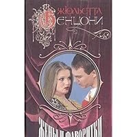 Zheny i favoritki 5699110178 Book Cover