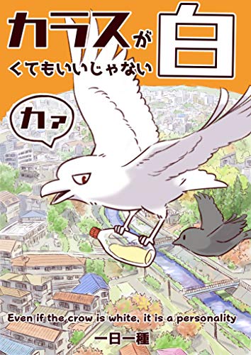 カラスが白くてもいいじゃないカァ 一日一種 少年マンガ Kindleストア Amazon