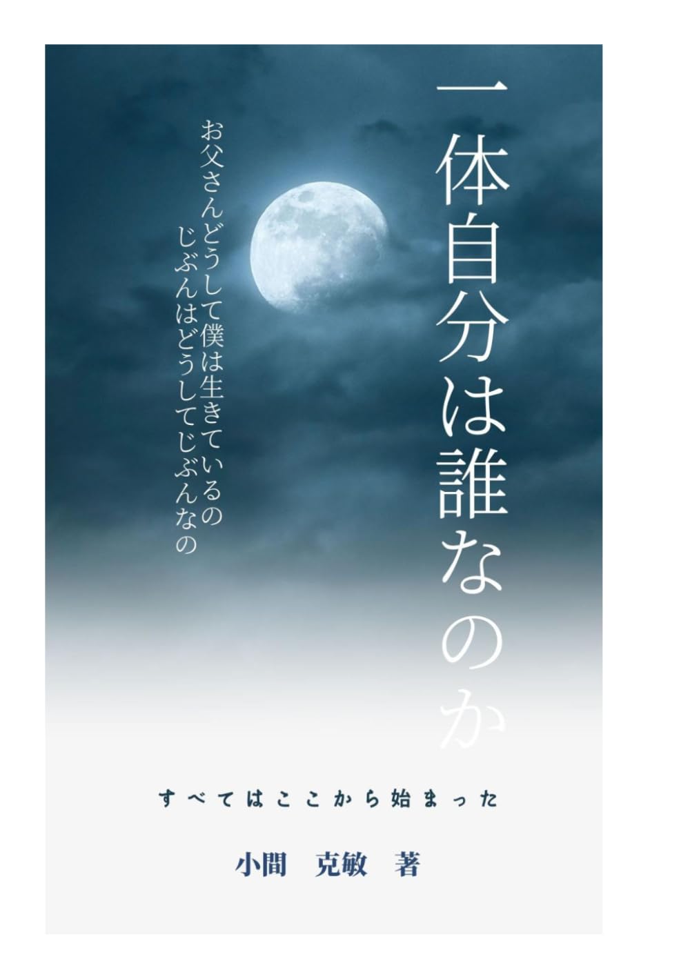 一体自分は誰なのか