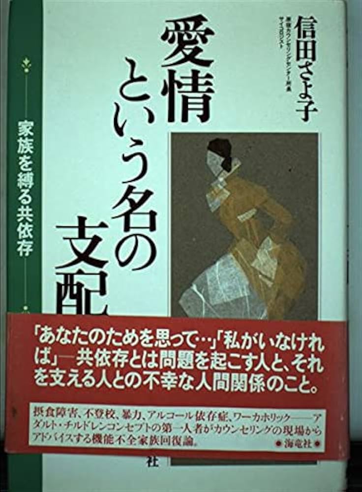 愛情という名の支配: 家族を縛る共依存 | 信田 さよ子 |本