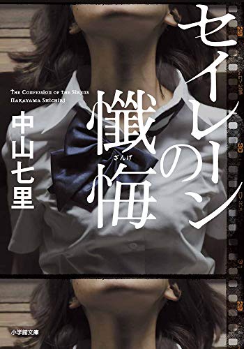 セイレーンの懺悔 (小学館文庫 な 33-1)
