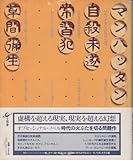 マンハッタン自殺未遂常習犯