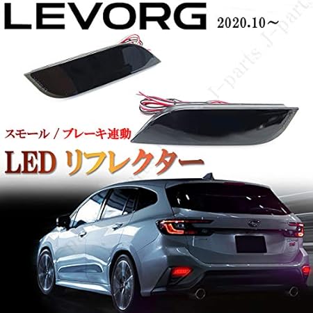 Amazon スバル 新型 レヴォーグ Vn5 Ledリフレクター ダブルファンクション ブレーキ スモール連動 高輝度 スモーク 黒 ブラック 左右セット 外装 エアロパーツ 車 バイク