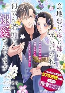 【単話】意地悪な母と姉に売られた私。 何故か若頭に溺愛されてます【第6話】 (B's-LOG COMICS)