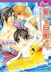 Amazon.co.jp: 戸惑う旦那さん お隣の旦那さん 10 (セシル文庫