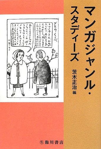 マンガジャンル・スタディーズ