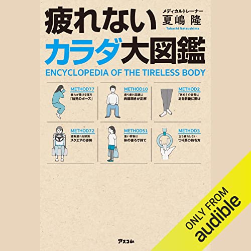 疲れないカラダ大図鑑