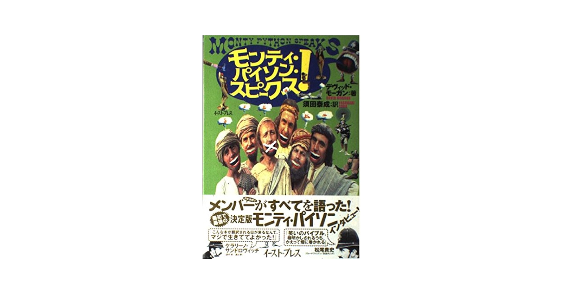 イギリス モンティーパイソンのCD 脚本付き写真集　monty python Amazon.co.jp: モンティ・パイソン アンソロジー MONTY PYTHON