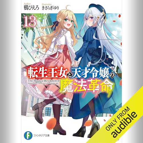 『[13巻] 転生王女と天才令嬢の魔法革命13』のカバーアート