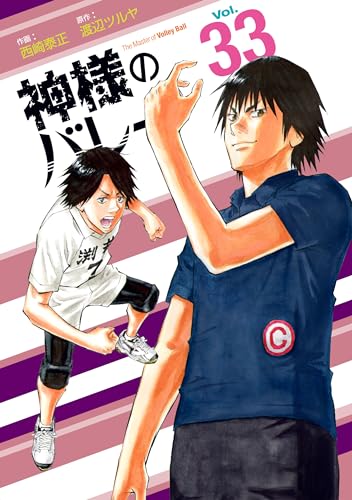 神様のバレー33巻セット