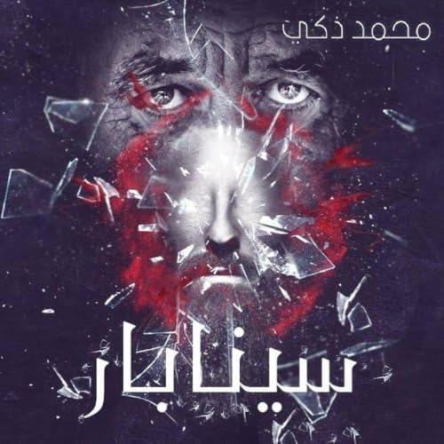 Diseño de la portada del título سينابار