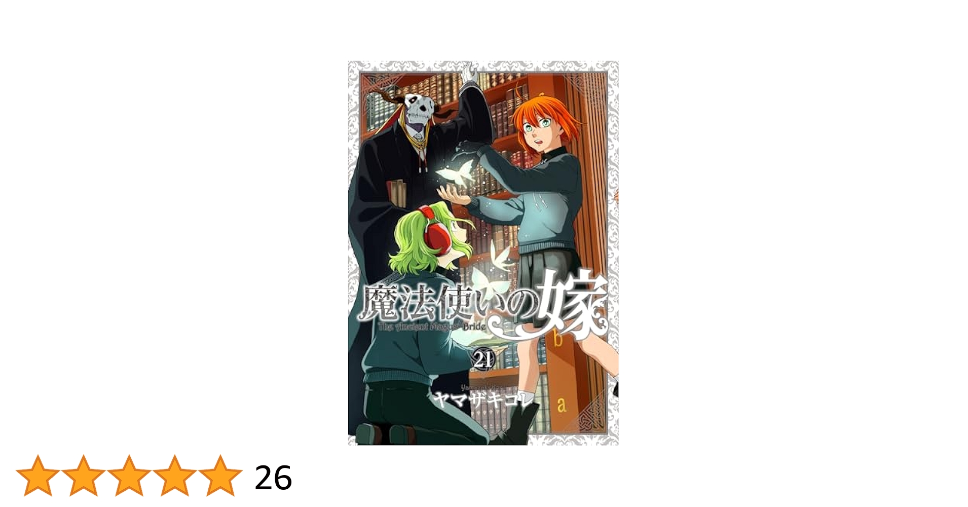 魔法使いの嫁 1〜21巻セット Amazon.co.jp: 魔法使いの嫁 21 アクリルジオラマ付き特装版