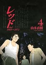 Amazon.co.jp: 山本 直樹: 本