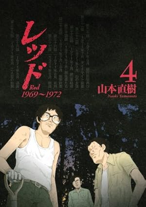 「レッド」全13巻 山本直樹　美品 レッド」全13巻 山本直樹 美品 山本直樹_レッド_全13巻