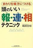 まわりを味方につける 頭のいい報・連・相テクニック まわりを味方につける 頭のいい報・連・相テクニック