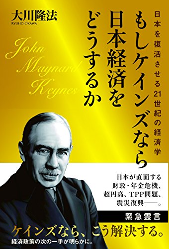 無料電子書籍 アプリ もしケインズなら日本経済をどうするか 日本を復活させる21世紀の経済 バイ