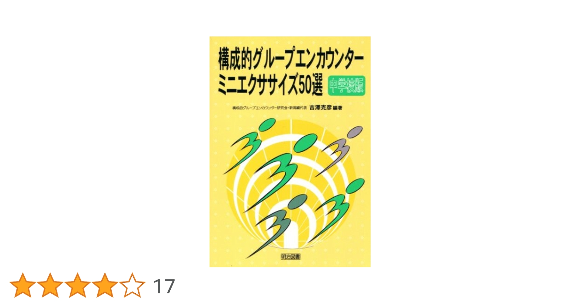 構成的グループエンカウンター・ミニエクササイズ50選 : 中学校版 51kS0bhotrL.jpg