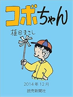 コボちゃん 2022年3月 (読売ebooks) | 植田まさし | マンガ | Kindle