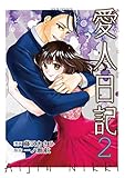 愛人日記 ： 2 (ジュールコミックス)