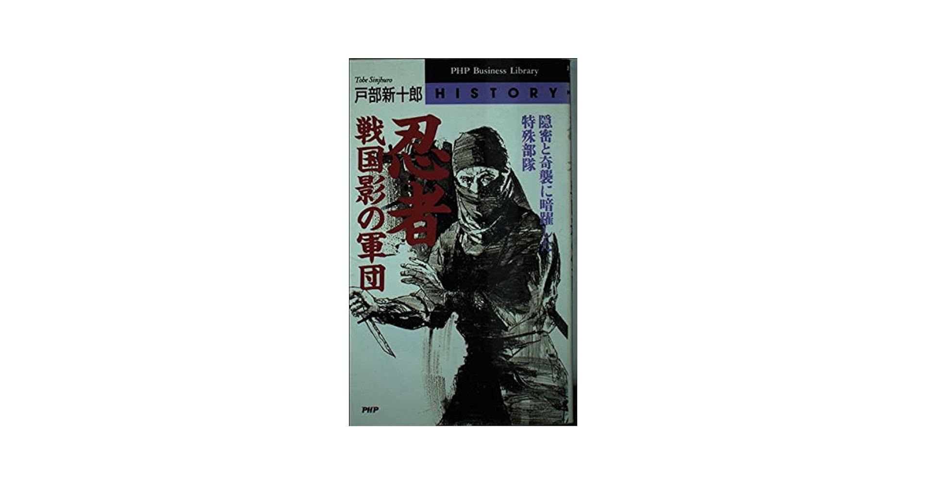 忍者-戦国影の軍団: 隠密と奇襲に暗躍した特殊部隊 (PHPビジネス