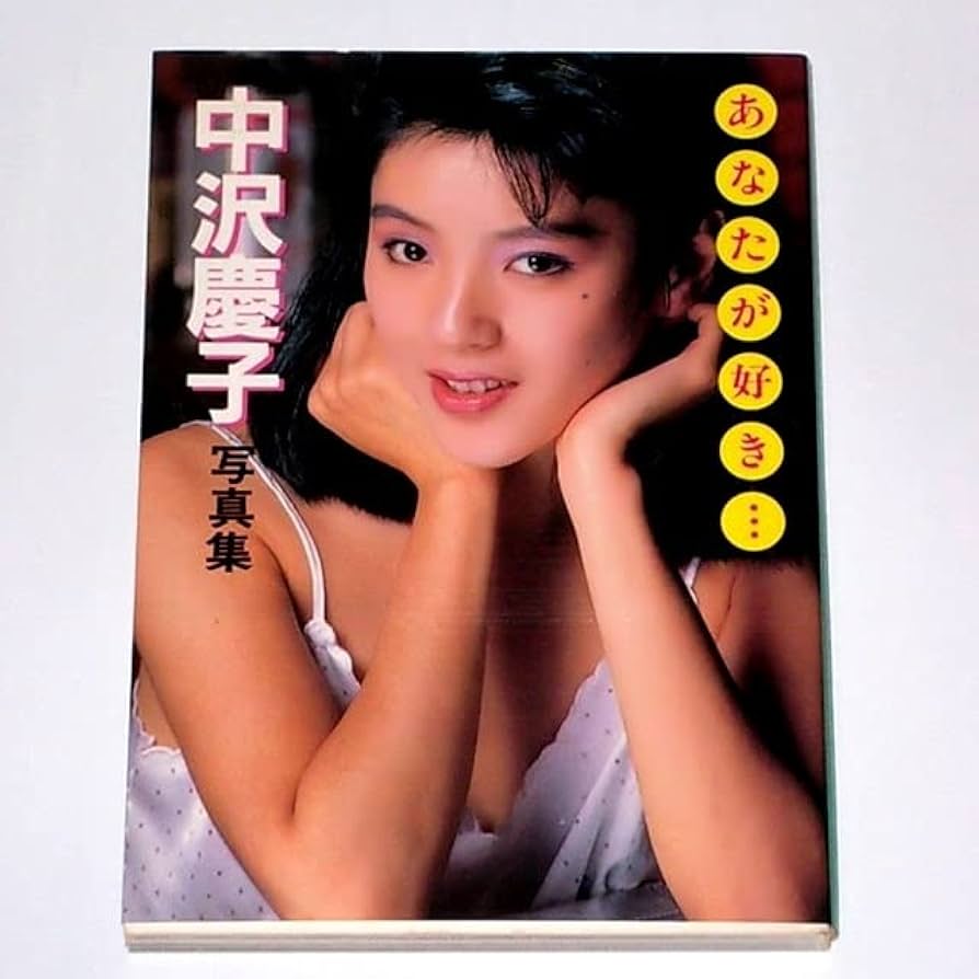 中沢慶子av　画像 Amazon.co.jp: 『中沢慶子写真集 あなたが好き…』文庫 : おもちゃ
