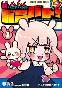 超バニアバトル バニバト！/1