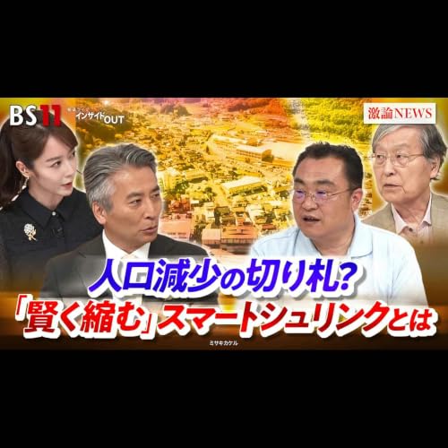 「人口減少の切り札？「賢く縮む」スマートシュリンクとは」2026年7月23日（木）