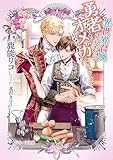 異世界召喚されたら、勇者じゃなくてオメガになりました　セカンドシーズン (ラルーナ文庫オリジナル)