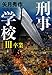 矢月 秀作: 刑事学校III 卒業 (文春文庫)
