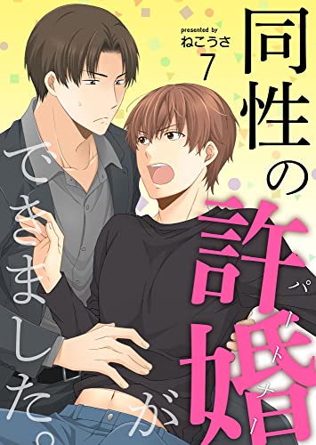 同性の許婚(パートナー)ができました。7