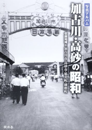 写真アルバム 加古川・高砂の昭和