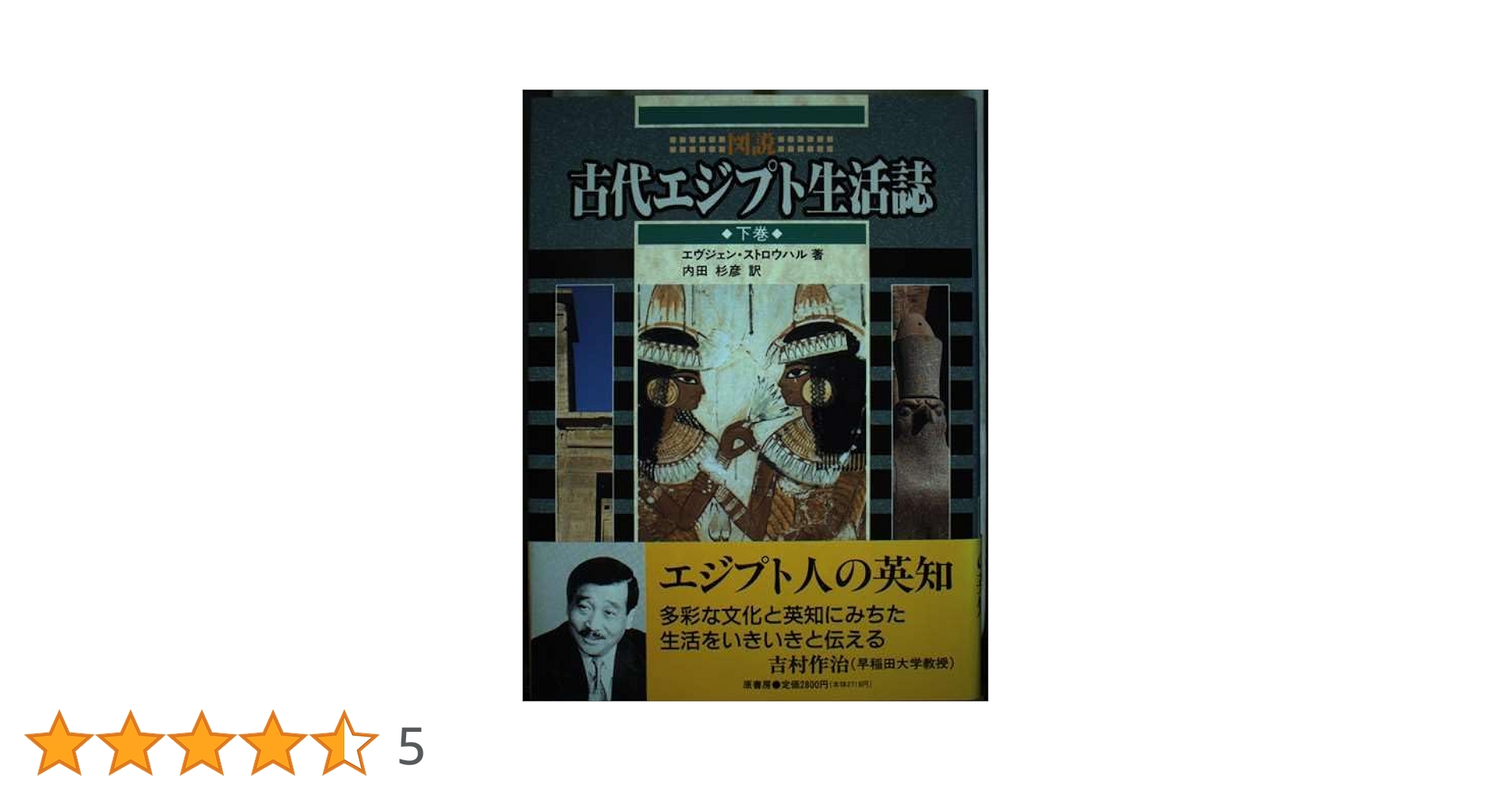 図説古代エジプト生活誌 下巻 | エヴジェン ストロウハル