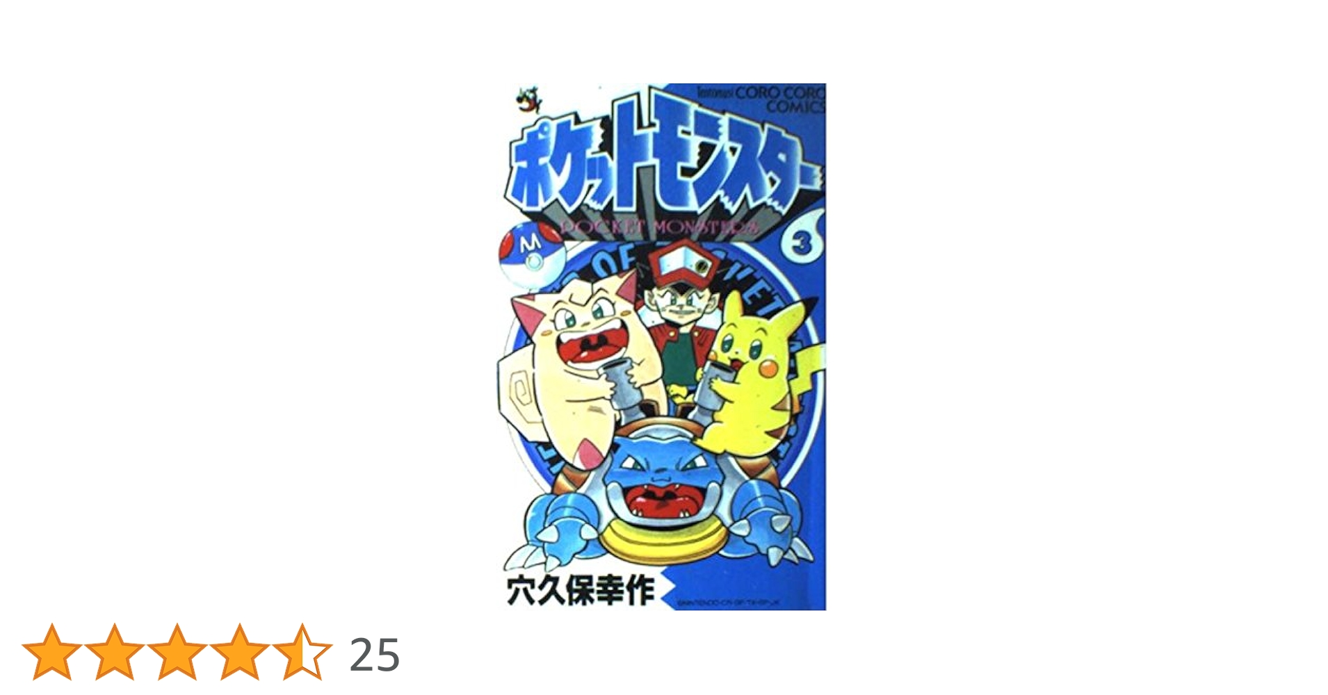 初版 ポケットモンスター 3 （てんとう虫コミックス） / 穴久保 幸作 ポケットモンスター サン・ムーン編 (3) (てんとう虫コロコロ