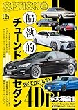 Option (オプション) 2024年 5月号 [雑誌]