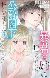 暴君な姉に捨てられたら、公爵閣下に拾われました 2 姉の役に立たない