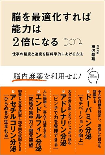 脳を最適化すれば能力は2倍になる　仕事の精度と速度を脳科学的にあげる方法