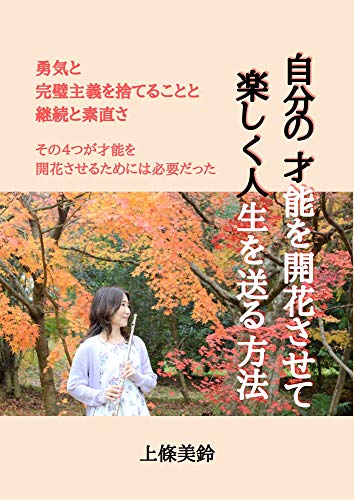 Amazon Co Jp 自分の才能を開花させて楽しく人生を送る方法 Ebook 上條美鈴 Kindleストア