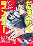 だきまくランナー(1)