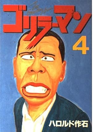 ゴリラーマン 19 (ヤングマガジンコミックス) | ハロルド作石 |本