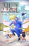 ドール=ガール 第12幕: おとしもの ドール＝ガール (マイアディーガαブックス)